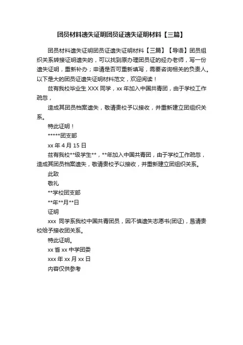 团员材料遗失证明团员证遗失证明材料【三篇】