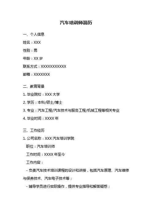 汽车培训师简历