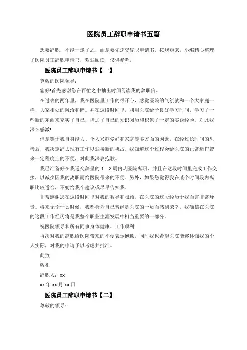 医院员工辞职申请书五篇