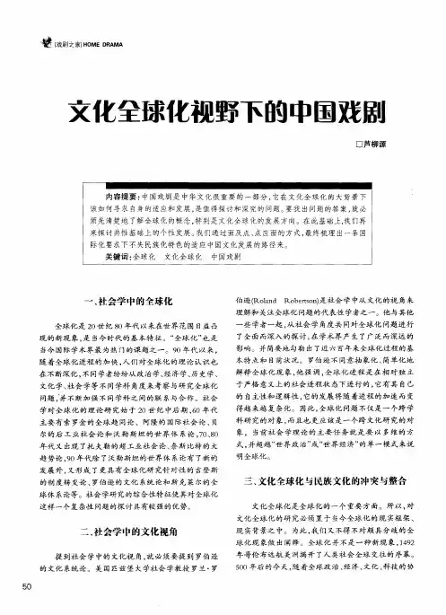 文化全球化视野下的中国戏剧