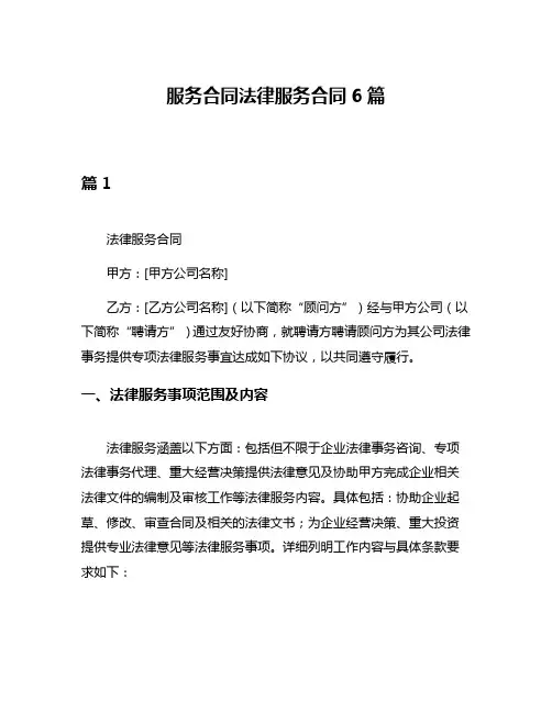 服务合同法律服务合同6篇