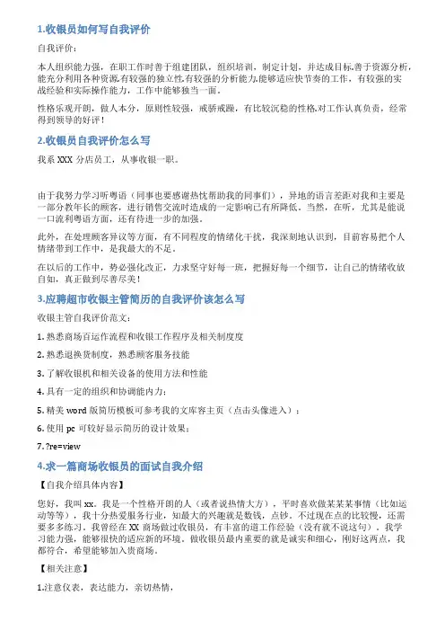 简历收银员自我评价内容