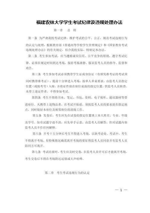 福建农林大学学生考试纪律及违规处理办法