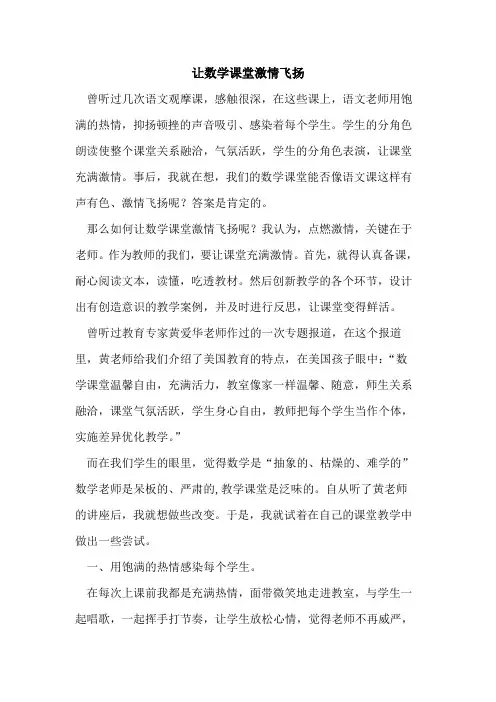 让数学课堂激情飞扬论文