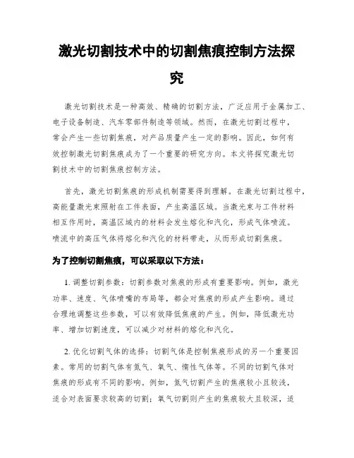 激光切割技术中的切割焦痕控制方法探究