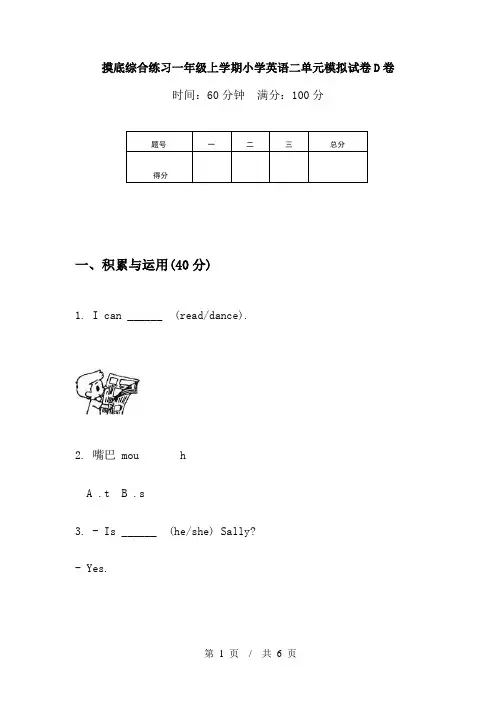 摸底综合练习一年级上学期小学英语二单元模拟试卷D卷
