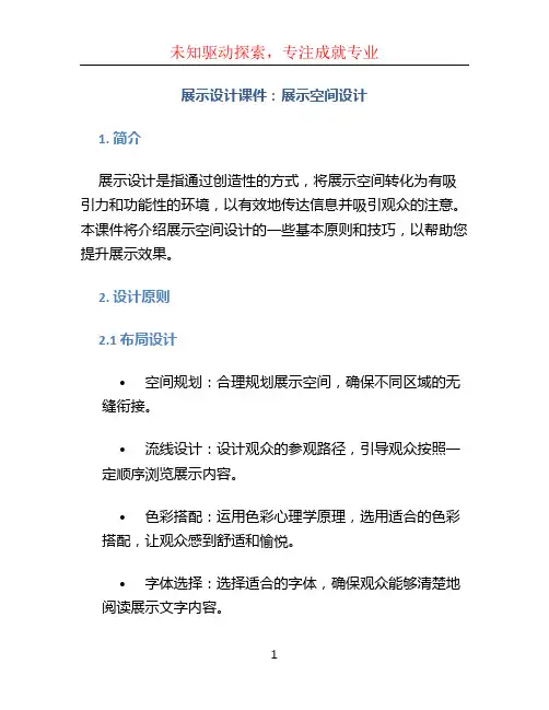 《展示设计》课件 展示空间设计