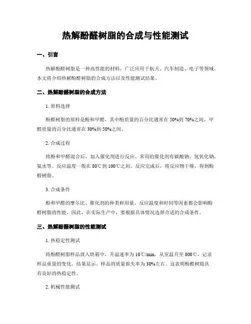 热解酚醛树脂的合成与性能测试