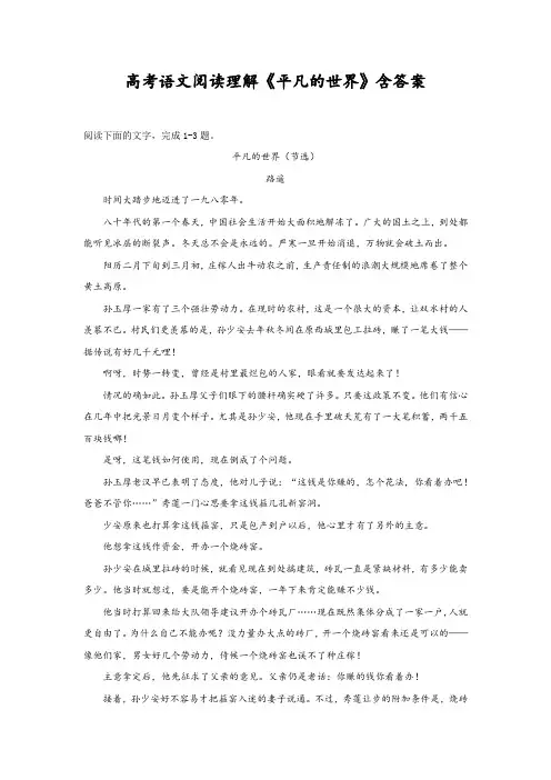 高考语文阅读理解《平凡的世界》含答案