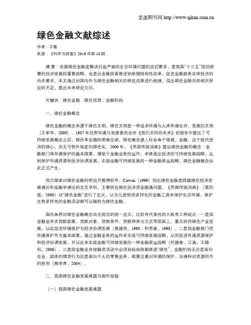 绿色金融文献综述