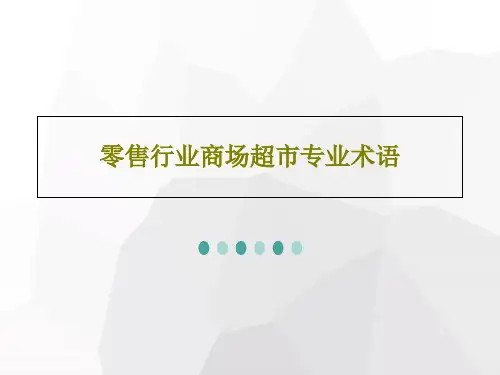 零售行业商场超市专业术语共57页文档