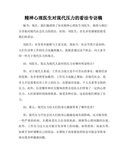 精神心理医生对现代压力的看法专访稿