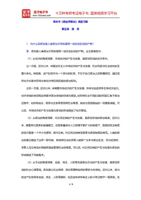 吴志华《政治学概论》课后习题(政党)【圣才出品】