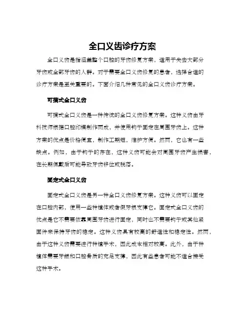 全口义齿诊疗方案