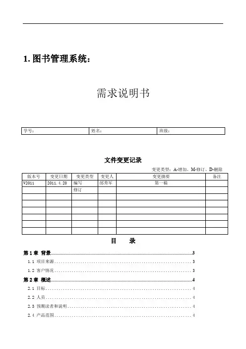 图书馆管理系统需求分析说明书