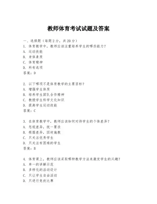 教师体育考试试题及答案