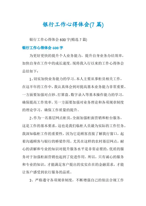 银行工作心得体会(7篇)