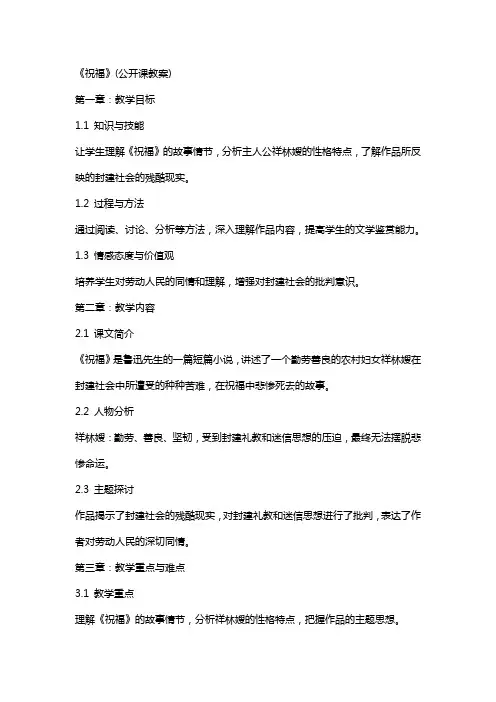《祝福》(公开课教案)