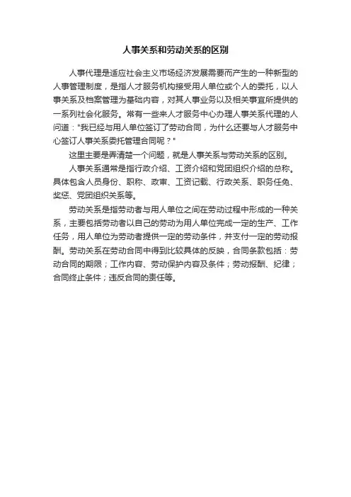 人事关系和劳动关系的区别