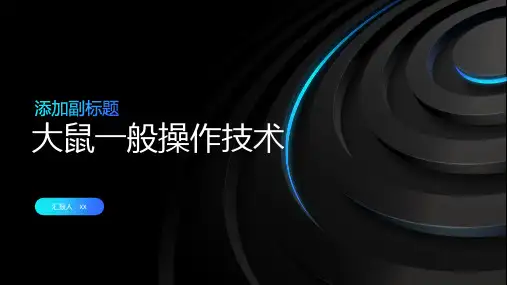 大鼠一般操作技术