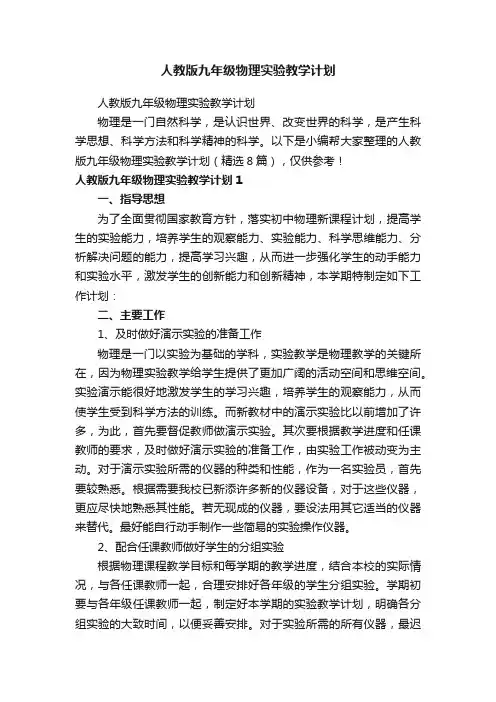 人教版九年级物理实验教学计划（精选8篇）