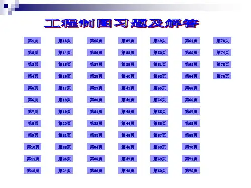 现代工程制图习题及答案全