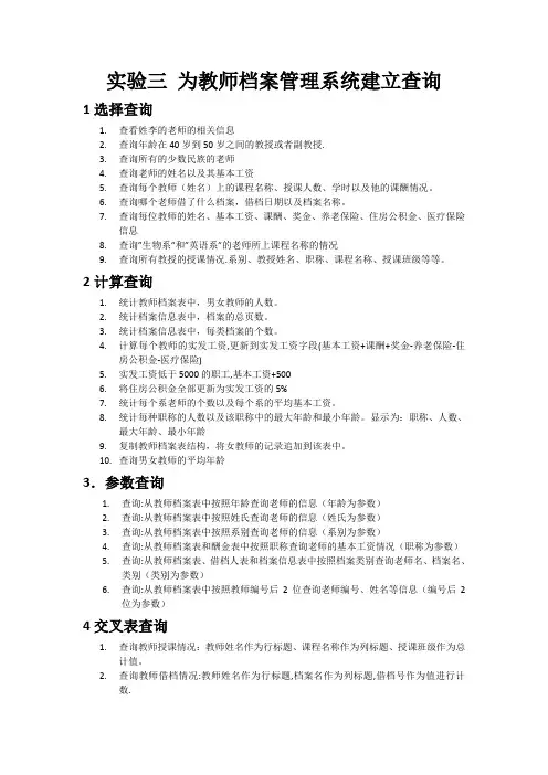 实验三 为教师档案管理系统建立查询