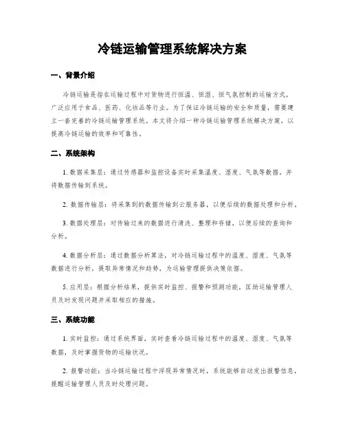 冷链运输管理系统解决方案