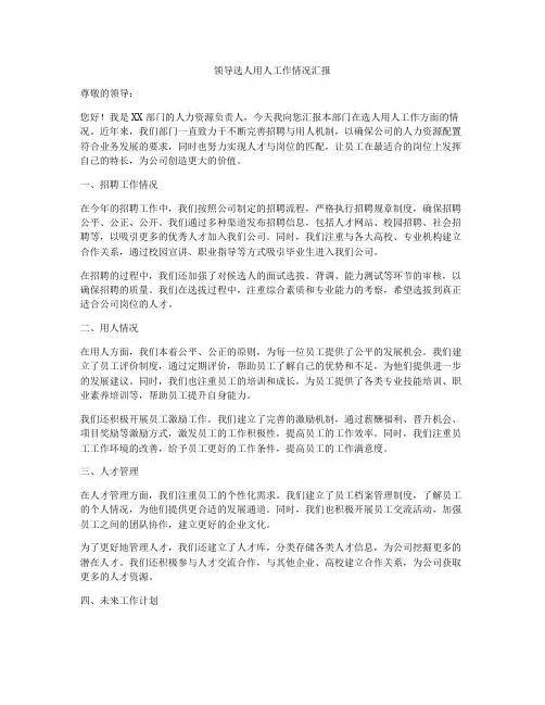 领导选人用人工作情况汇报