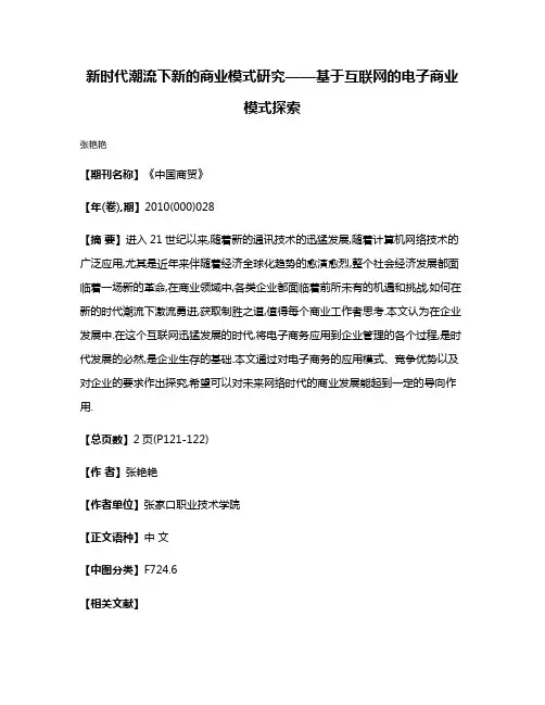 新时代潮流下新的商业模式研究——基于互联网的电子商业模式探索