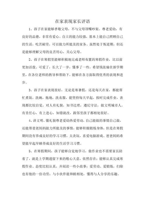 在家表现家长评语
