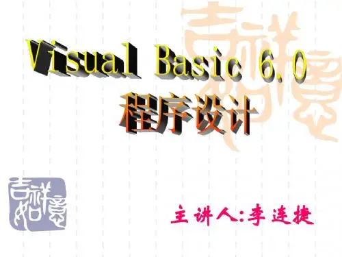 第一讲 vb6.0概述