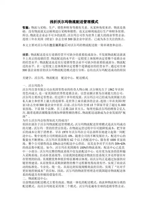 浅析沃尔玛物流配送管理模式