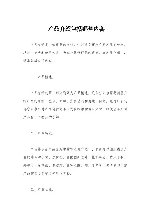 产品介绍包括哪些内容