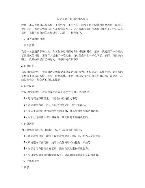 收受礼金自查自纠反思报告
