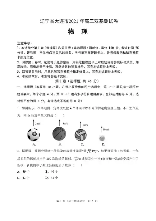 辽宁省大连市2020-2021学年高三下学期双基测试物理试题(含答案)