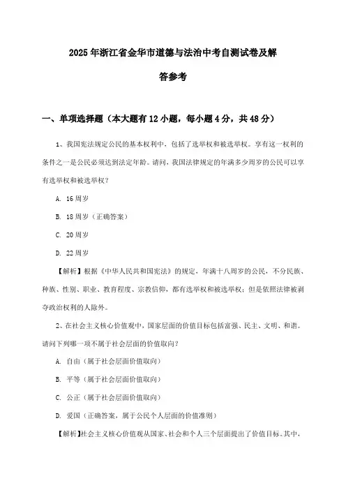 2025年浙江省金华市道德与法治中考自测试卷及解答参考