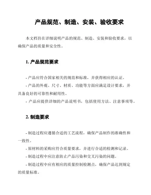 产品规范、制造、安装、验收要求