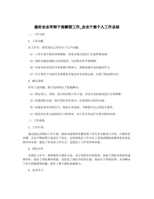 做好企业军转干部解困工作_企业干部个人工作总结