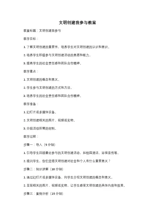 文明创建我参与教案