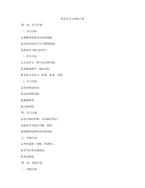 体育生学习训练计划