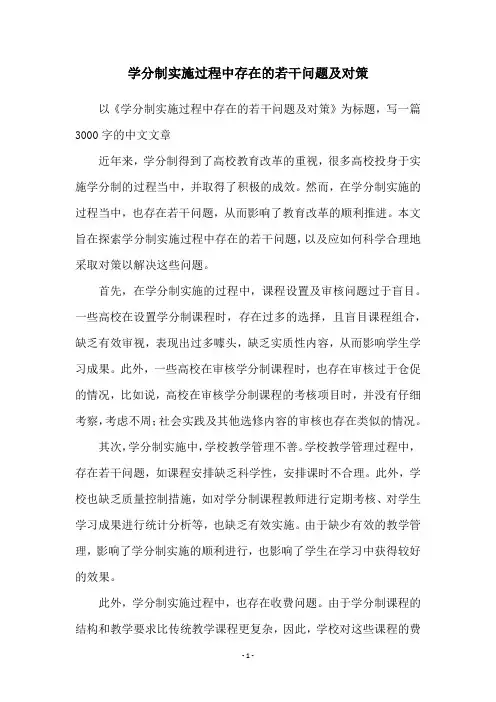 学分制实施过程中存在的若干问题及对策