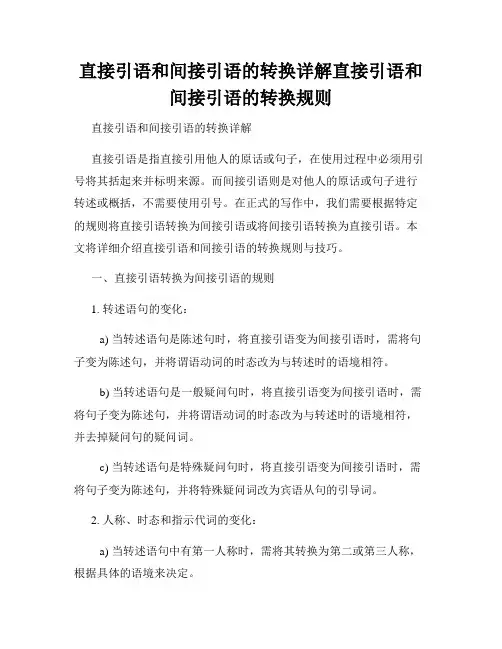 直接引语和间接引语的转换详解直接引语和间接引语的转换规则