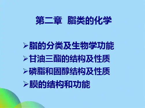 生物化学第二章 脂类化学(共77张PPT)