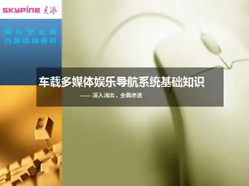 车载多媒体娱乐导航系统基础知识