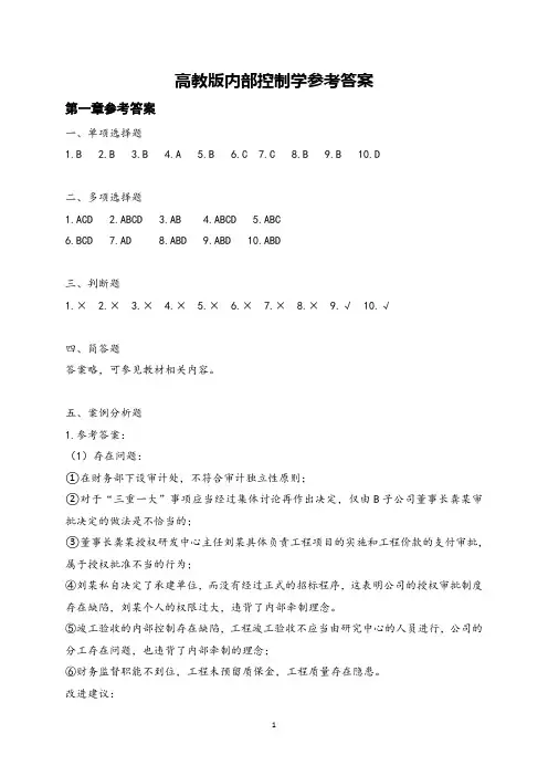 高教版内部控制学参考答案