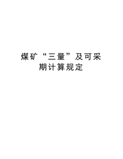 煤矿“三量”及可采期计算规定复习进程