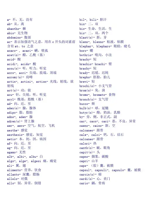 医学英语前、后缀