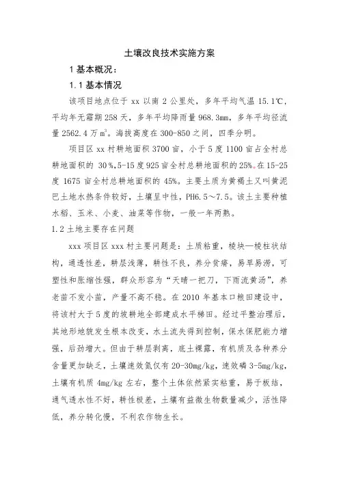土壤改良实施方案(完整版)