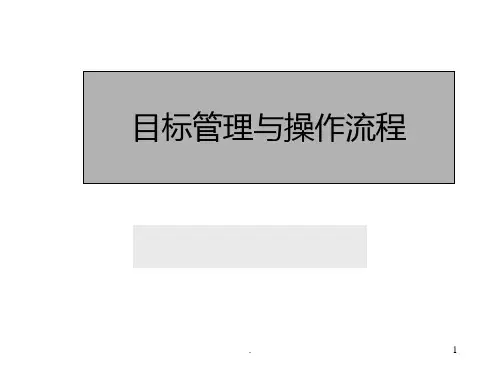 目标管理与操作流程PPT课件